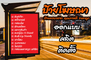 รับทำป้ายโฆษณา