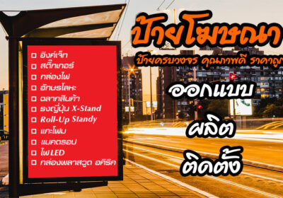 ป้ายโฆษณา